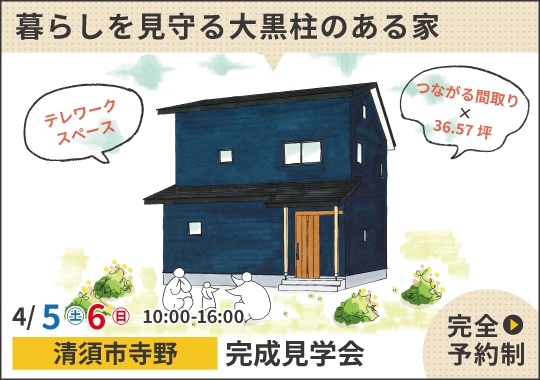 《愛知》清須市完成見学会｜子育て世代の暮らしを見守る大黒柱のある家【予約制】