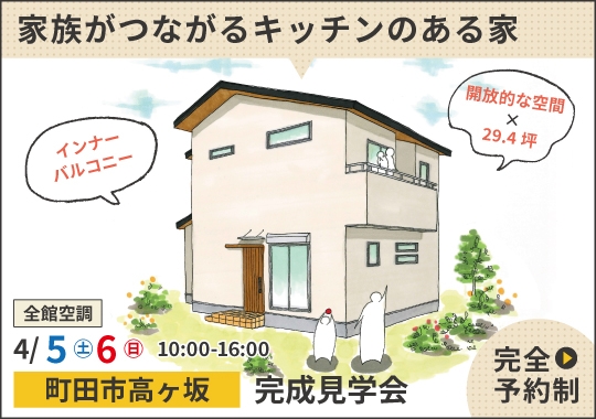 《東京》町田市完成見学会｜家族がつながるペニンシュラキッチンのある家【予約制】