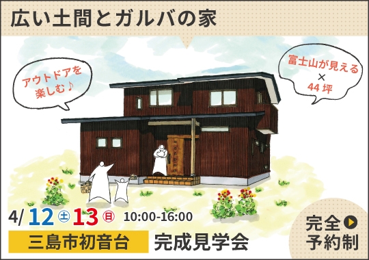 《静岡》三島市完成見学会｜アウトドアを楽しむ！広い土間とガルバの家【予約制】
