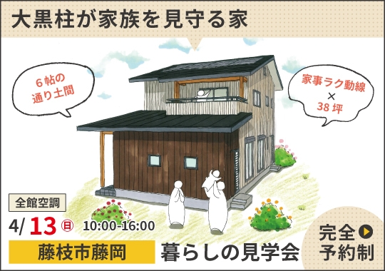 《静岡》藤枝市暮らしの見学会｜大黒柱が家族を見守る通り土間のある家【予約制】