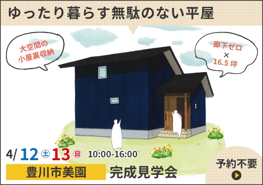 《愛知》豊川市完成見学会｜ご夫婦二人がゆったり暮らす無駄のない平屋