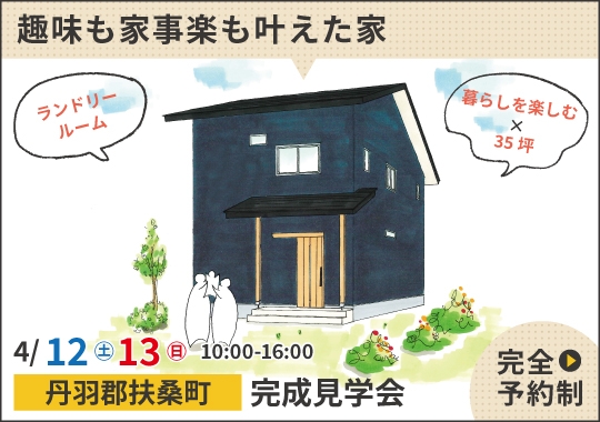 《愛知》扶桑町完成見学会｜趣味も家事楽も叶えた暮らしを楽しむ家【予約制】