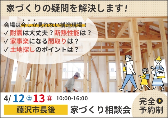《神奈川》藤沢市カシコイ家づくり相談会【予約制】