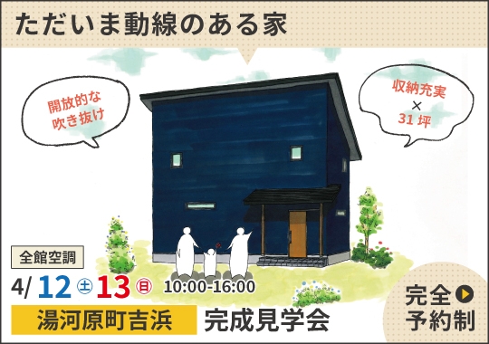 《神奈川》湯河原町完成見学会｜ただいまから５歩で片付く！ただいま動線のある家【予約制】