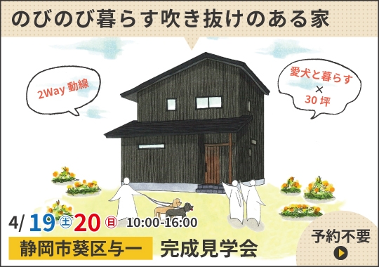 《静岡》静岡市完成見学会｜愛犬とのびのび暮らす吹き抜けのある家