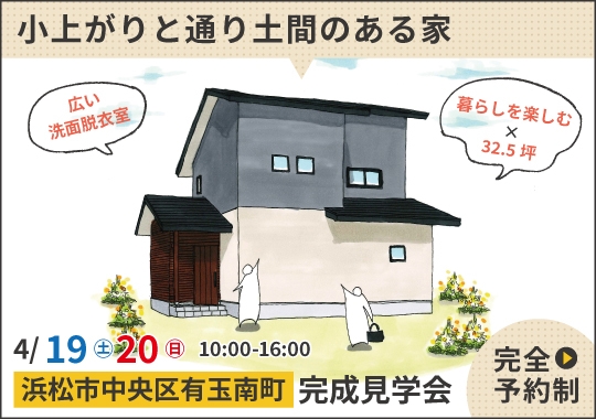 《静岡》浜松市完成見学会｜暮らしを楽しむ小上がりと通り土間のある家【予約制】