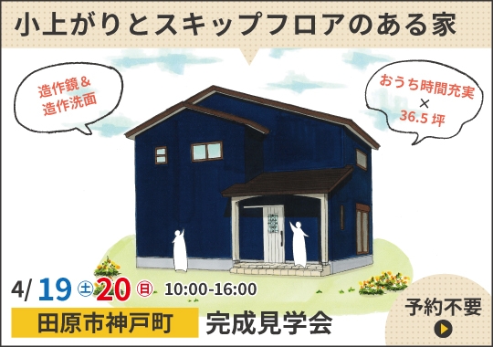 《愛知》田原市完成見学会｜おうち時間充実♪小上がりとスキップフロアのある家