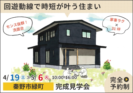 《神奈川》秦野市完成見学会｜回遊動線で時短が叶う家事ラク住まい【予約制】