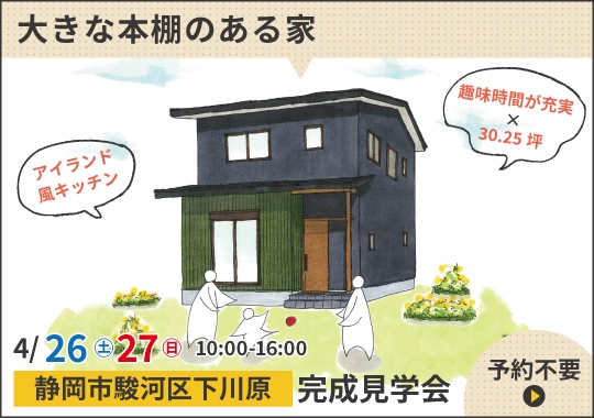《静岡》静岡市完成見学会｜趣味時間が充実する大きな本棚のある家