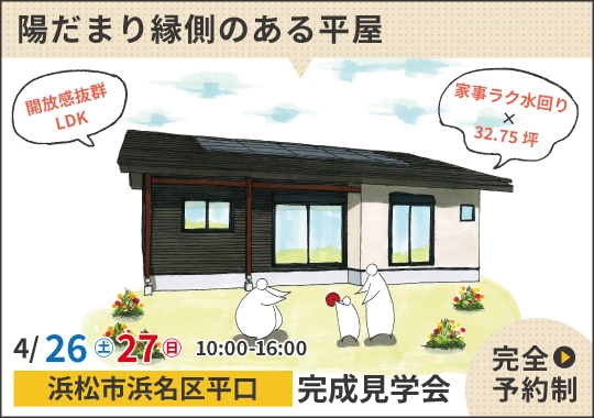 《静岡》浜松市完成見学会｜家事にも便利♪陽だまり縁側のある平屋【予約制】