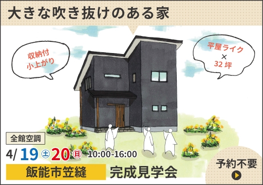 《埼玉》飯能市完成見学会｜平屋ライクに暮らせる大きな吹き抜けのある家