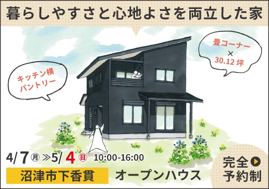 《静岡》沼津市オープンハウス|暮らしやすさと心地よさを両立したくつろぎの家【予約制】