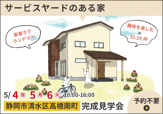 《静岡》静岡市完成見学会｜趣味を楽しむサービスヤードのある家