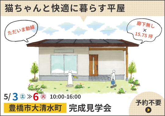 《愛知》豊橋市完成見学会|猫ちゃんと快適に暮らす平屋