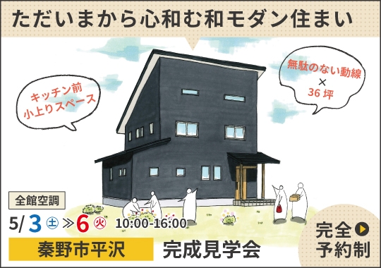 《神奈川》秦野市完成見学会｜ただいまから心和む和モダン住まい【予約制】