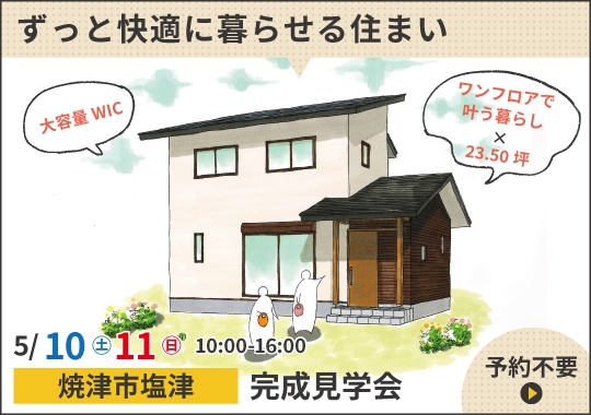 《静岡》焼津市完成見学会｜今もこれからもずっと快適に暮らせる住まい