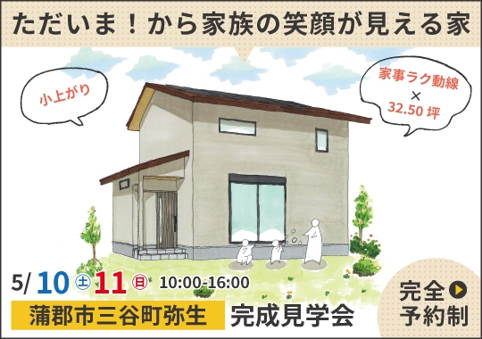 《愛知》蒲郡市完成見学会｜ただいま！から家族の笑顔が見える家【予約制】