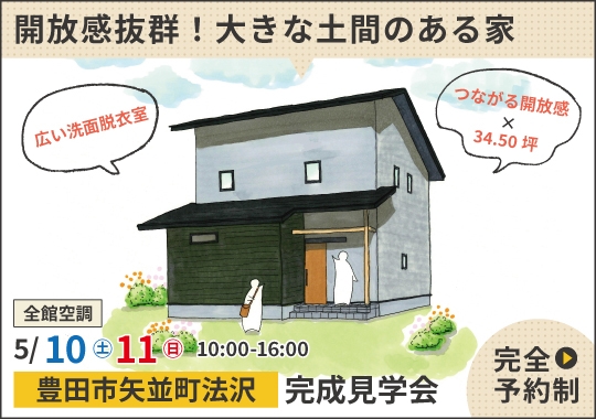 《愛知》豊田市完成見学会｜開放感抜群！大きな土間のある家【予約制】
