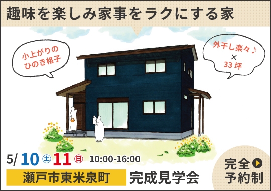 《愛知》瀬戸市完成見学会｜趣味を楽しみ家事をラクにする家【予約制】