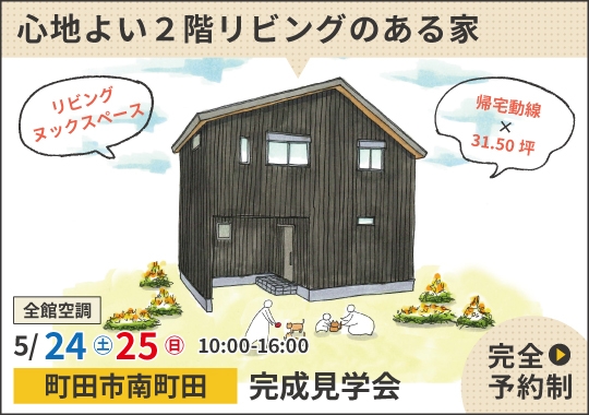 《東京》町田市完成見学会｜明るく心地よい２階リビングのある家【予約制】