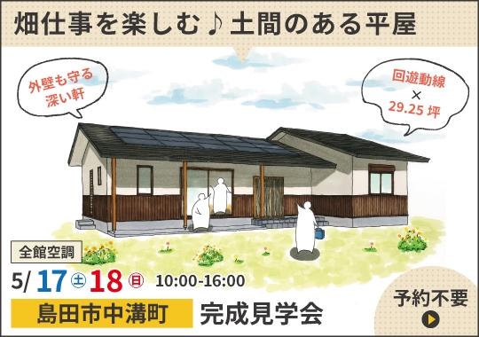 《静岡》島田市完成見学会｜畑仕事を楽しむ♪土間のある平屋