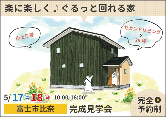 《静岡》富士市完成見学会｜家事を楽に楽しく♪ぐるっと回れる家【予約制】