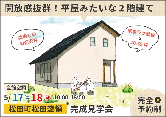 《神奈川》松田町完成見学会｜開放感抜群！平屋みたいな２階建て【予約制】