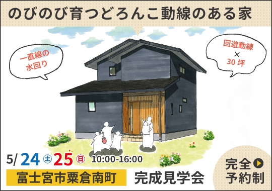 《静岡》富士宮市完成見学会｜子どもがのびのび育つどろんこ動線のある家【予約制】