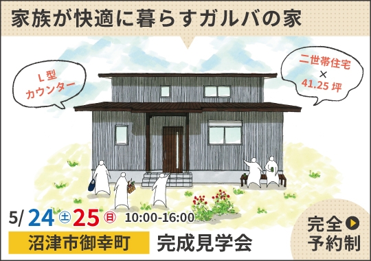 《静岡》沼津市完成見学会｜二世帯家族が快適に暮らすガルバの家【予約制】