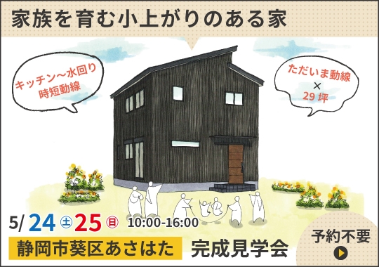 《静岡》静岡市完成見学会｜子育て世代の家族を育む小上がりのある家