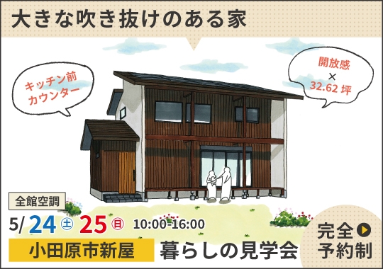 《神奈川》小田原市暮らしの見学会｜子育て世代の家族をつなぐ大きな吹抜けのある家【予約制】