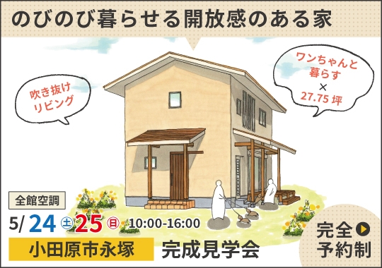 《神奈川》小田原市完成見学会｜ワンちゃんものびのび暮らせる開放感のある家【予約制】