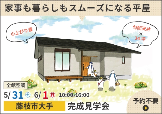 《静岡》藤枝市完成見学会｜家事も暮らしもスムーズになる平屋