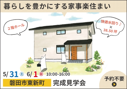《静岡》磐田市完成見学会|快適水回り♪暮らしを豊かにする家事楽住まい