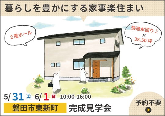 《静岡》磐田市完成見学会｜快適水回り♪暮らしを豊かにする家事楽住まい