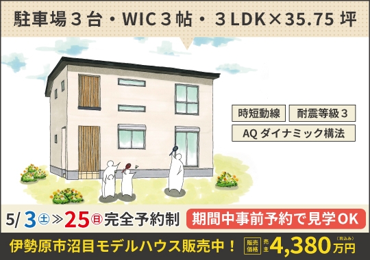 《神奈川》伊勢原市沼目モデルハウス販売会｜見学のみOK！