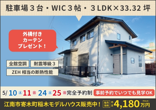 《愛知》江南市寄木町モデルハウス販売会｜見学のみOK！