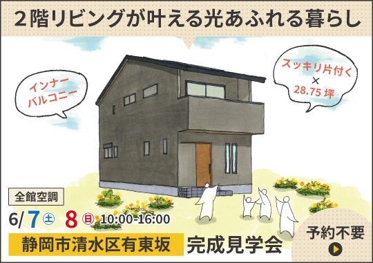 静岡市完成見学会｜２階リビングが叶える光あふれる暮らし
