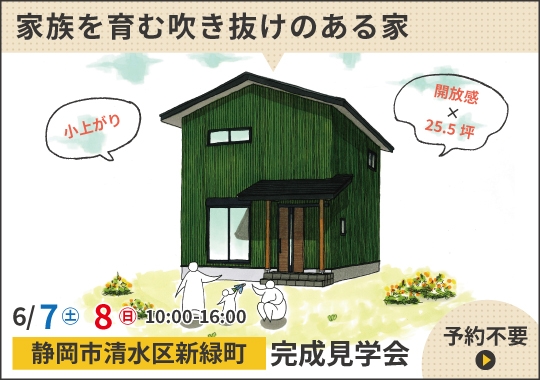 静岡市完成見学会｜家族を育む吹き抜けのある家