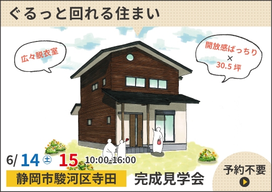 静岡市完成見学会｜スムーズで快適♪ぐるっと回れる住まい