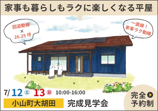 小山町完成見学会｜家事も暮らしもラクに楽しくなる平屋【予約制】