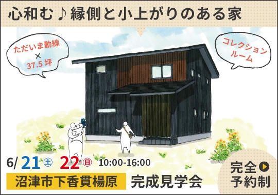 沼津市完成見学会｜心和む♪縁側と小上がりのある家【予約制】