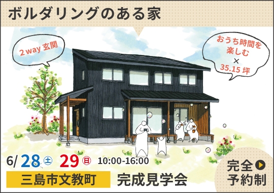 三島市完成見学会｜おうち時間楽しむボルダリングのある家【予約制】
