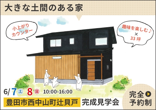豊田市完成見学会｜趣味を楽しむ♪大きな土間のある家【予約制】