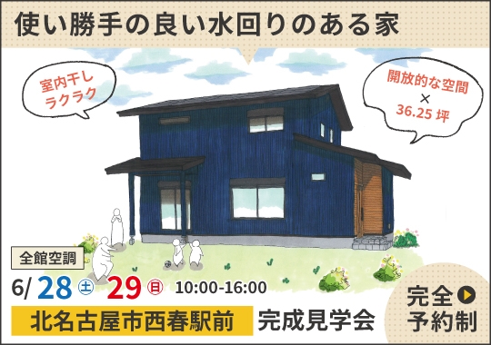 北名古屋市完成見学会｜オシャレで使い勝手の良い水回りのある家【予約制】