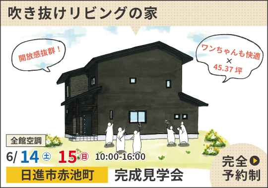 日進市完成見学会｜ワンちゃんも快適♪吹き抜けリビングの家【予約制】