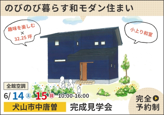 犬山市完成見学会｜子育て世代がのびのび暮らす和モダン住まい【予約制】