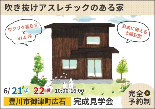 豊川市完成見学会｜ワクワク暮らす！吹き抜けアスレチックのある家【予約制】