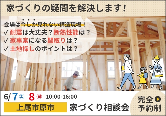 上尾市カシコイ家づくり相談会【予約制】