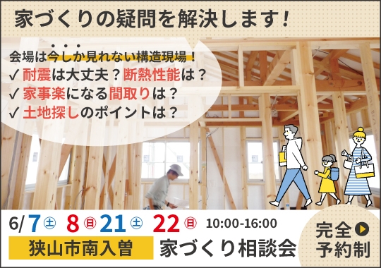 狭山市カシコイ家づくり相談会【予約制】